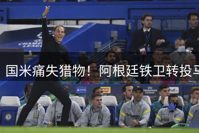 国米痛失猎物！阿根廷铁卫转投马竞 后防补强计划被打乱