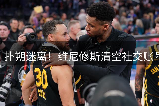 扑朔迷离！维尼修斯清空社交账号，皇马却称续约谈判迎来利好