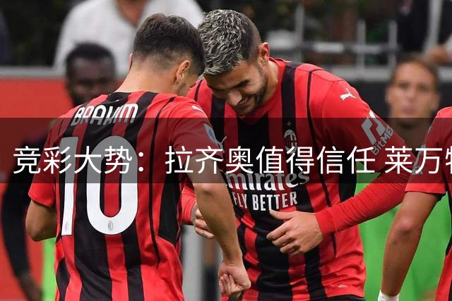 竞彩大势：拉齐奥值得信任 莱万特客场取分
