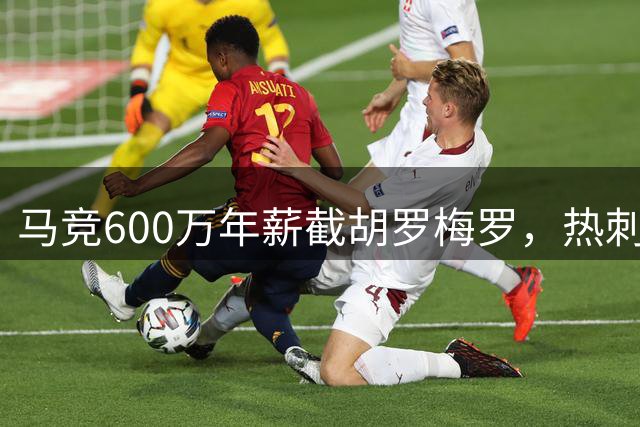 马竞600万年薪截胡罗梅罗，热刺队长转会战即将落幕