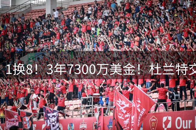 1换8！3年7300万美金！杜兰特交易的含金量还在提升