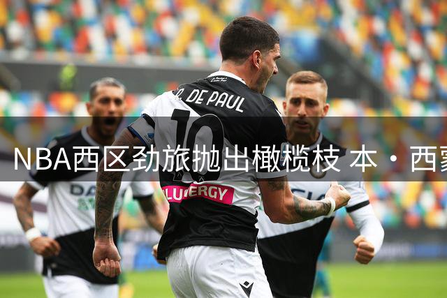 NBA西区劲旅抛出橄榄枝 本·西蒙斯愿以底薪征战新赛季