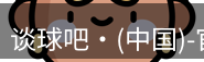 谈球吧